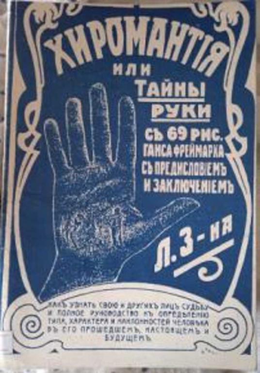 #1696537 Кожуховский К. М. Хиромантия или тайна руки