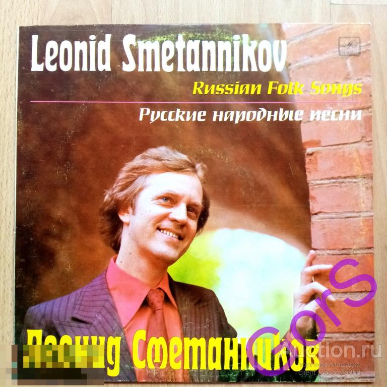 Л. СМЕТАННИКОВ   Русские народные песни (EX) 