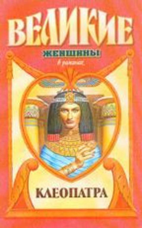 #1696514 Обермайер Зигфрид Клеопатра. Под знаком змеи