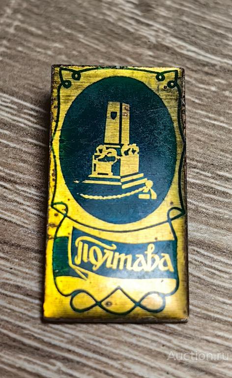 ЗНАК СССР город Полтава УССР
