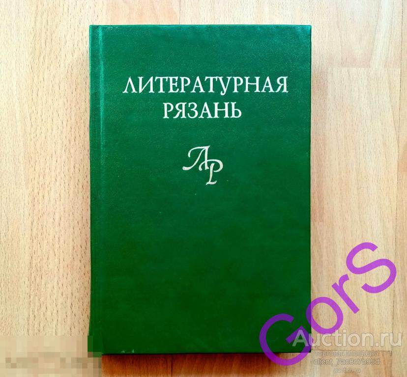 Литературная Рязань. Альманах.(1999г.) 40-летний Юбилей Рязанской писательской организации.
