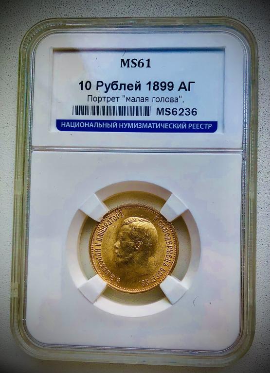 Россия 10 рублей 1899 год. Проба900. 8.60 грамма. А. Г.