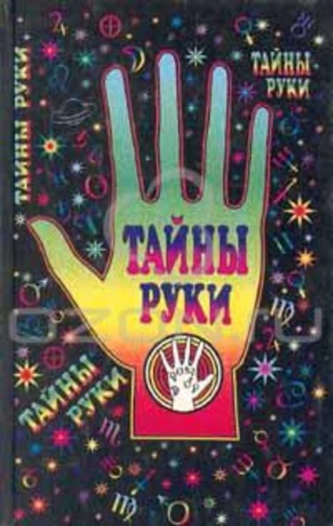 #1696538 Дебарроль А. Тайны руки