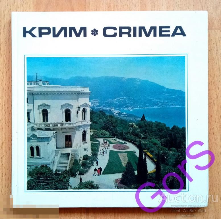 КРЫМ. Крим. Crimea. Фотоальбом (1976г.)