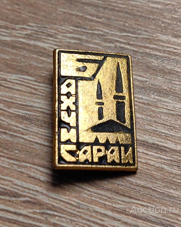 ЗНАК СССР город Бахчисарай Крым