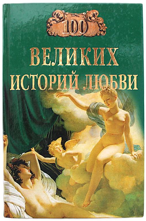 А. Сардарян «100 ВЕЛИКИХ ИСТОРИЙ ЛЮБВИ»