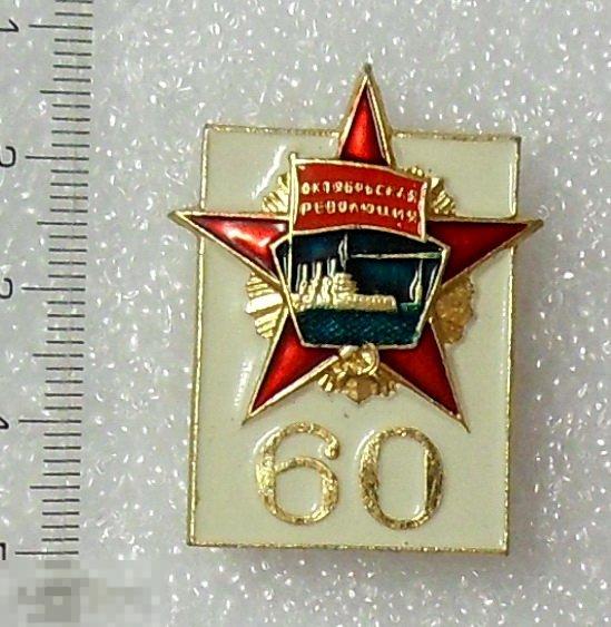 60 лет ОКТЯБРЬСКОЙ РЕВОЛЮЦИИ. орден Октябрьской Революции. Крейсер Аврора. -- 7РК -- люкс!!!