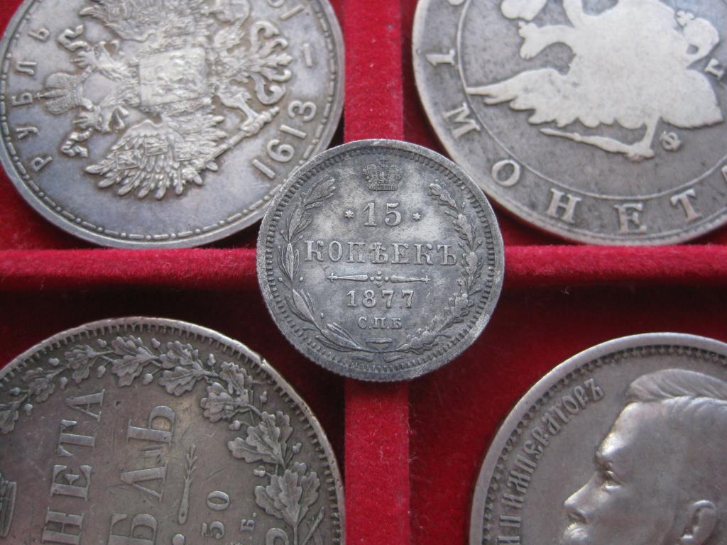15 копеек 1877 год! редкие ! оригинал ! До 1917 г. 007