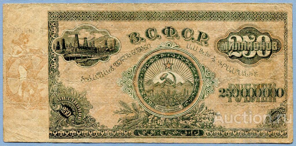 З.С.Ф.С.Р. 250000000 (250 миллионов) рублей 1924 серия Б  Б241