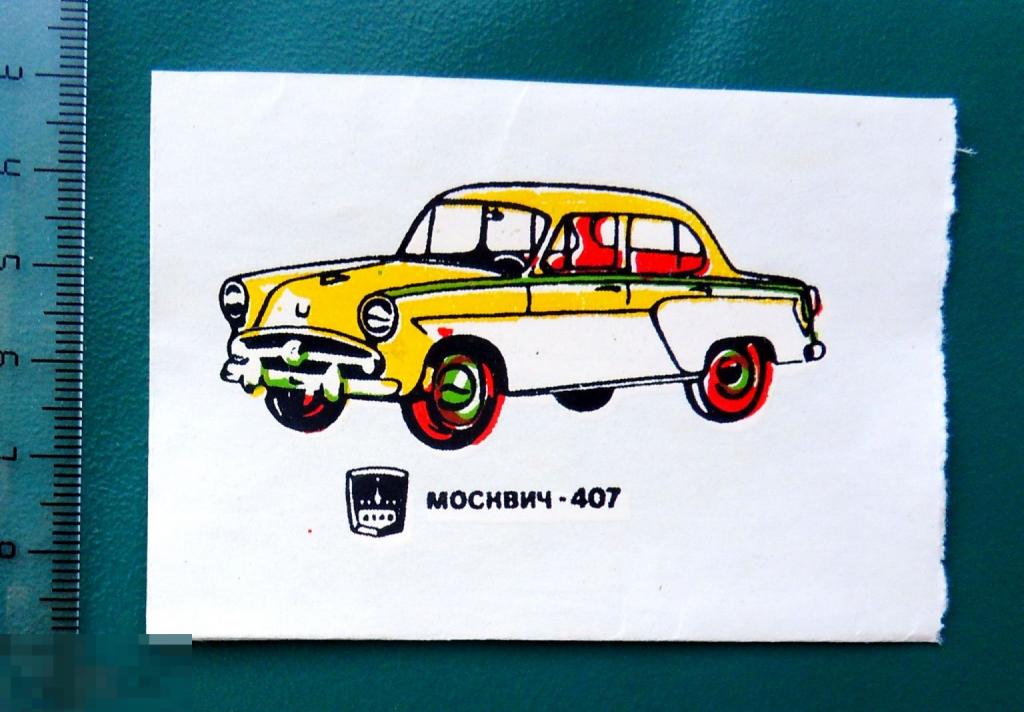 автомобиль МОСКВИЧ-407 переводные картинки ПЕРЕВОДИЛКА редкая!!!