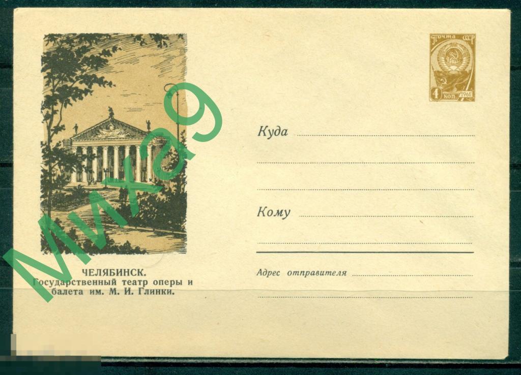 1961 ХМК 1499 Челябинск Государственный театр оперы и балета имени Глинки Соколов