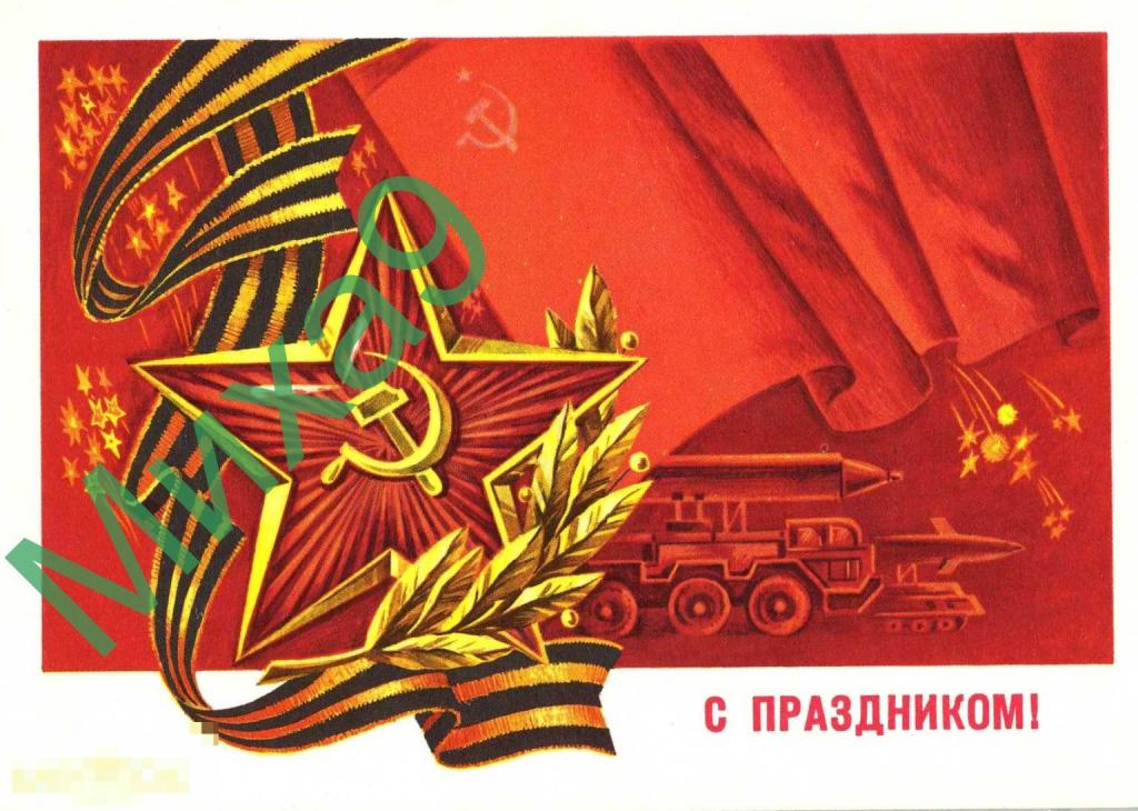 1977 ДМПК XI-5745 С праздником Ракеты Космос Марков