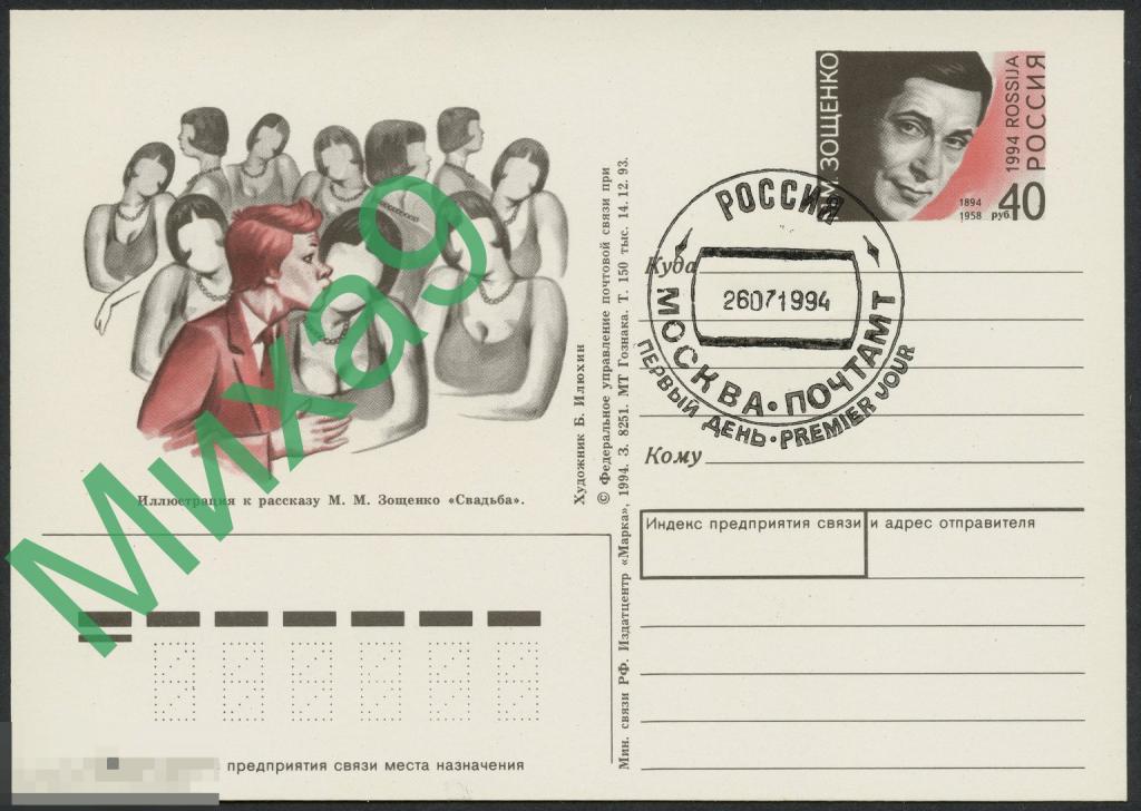 1994 ПК с ОМ Писатель Зощенко Свадьба СГ Москва ПД (тип Б1)