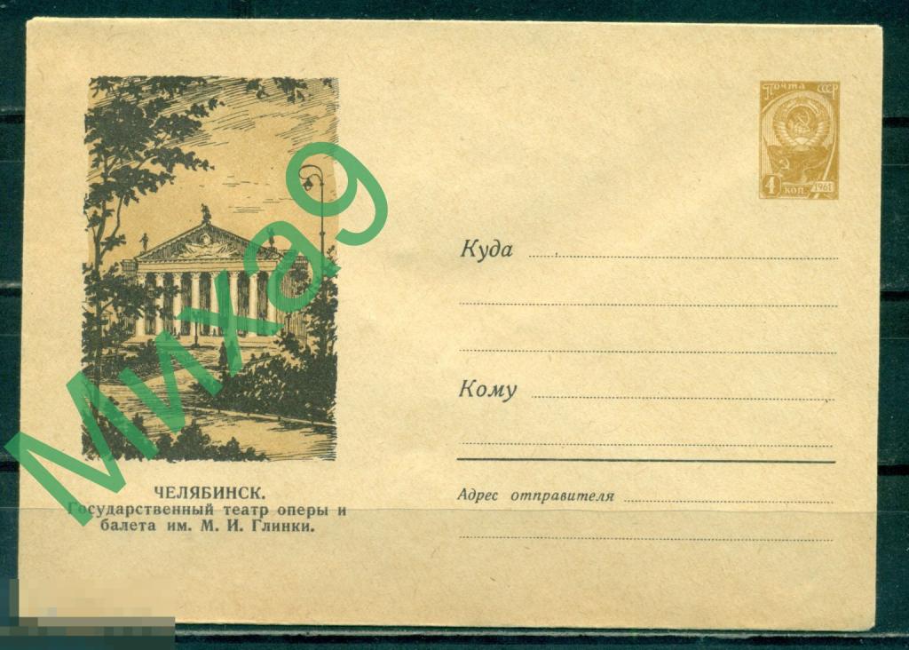 1961 ХМК 1499 Челябинск Государственный театр оперы и балета имени Глинки Соколов