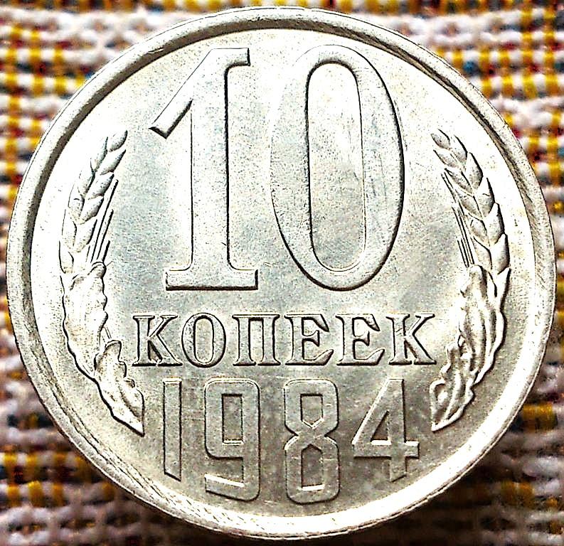 10  КОПЕЕК  1984 г.  СССР .  UNC .  ШТЕМПЕЛЬНЫЙ  БЛЕСК .  ОРИГИНАЛ .  № 237