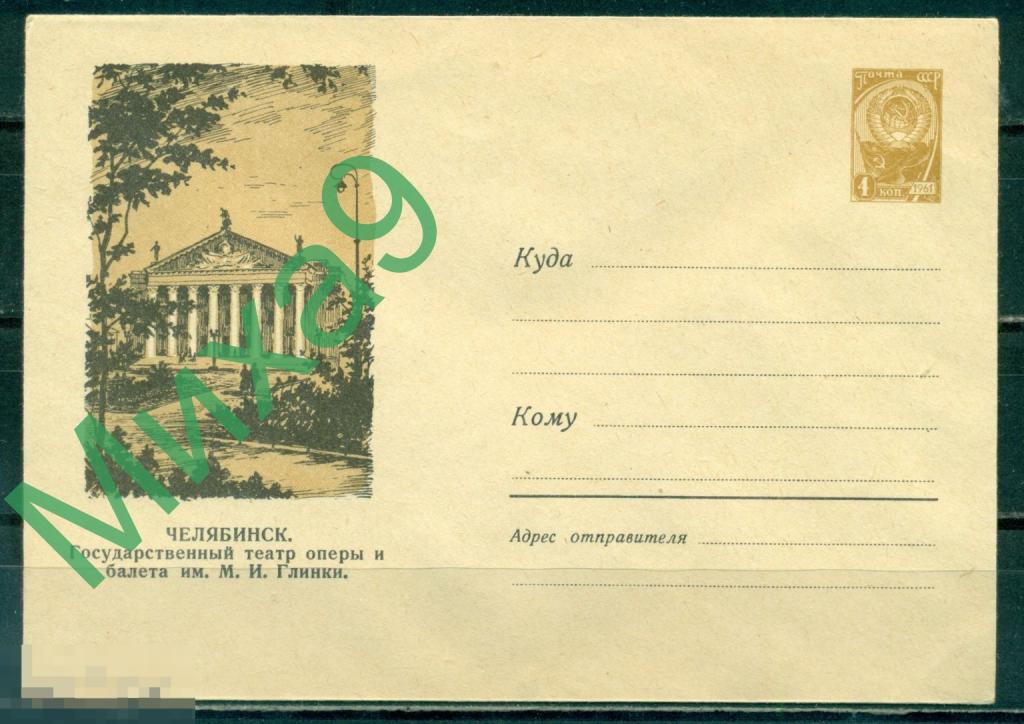 1961 ХМК 1499 Челябинск Государственный театр оперы и балета имени Глинки Соколов