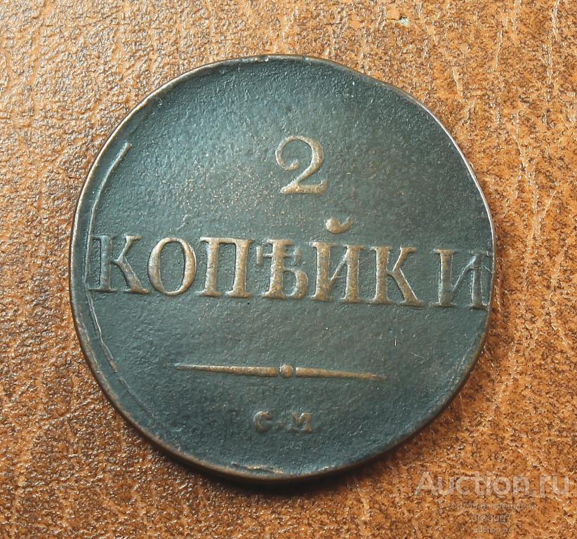 СУЗУН! НЕЧАСТЫЕ 2 КОПЕЙКИ 1832 СМ (МАСОН) ОТЛИЧНОЕ СОСТОЯНИЕ!