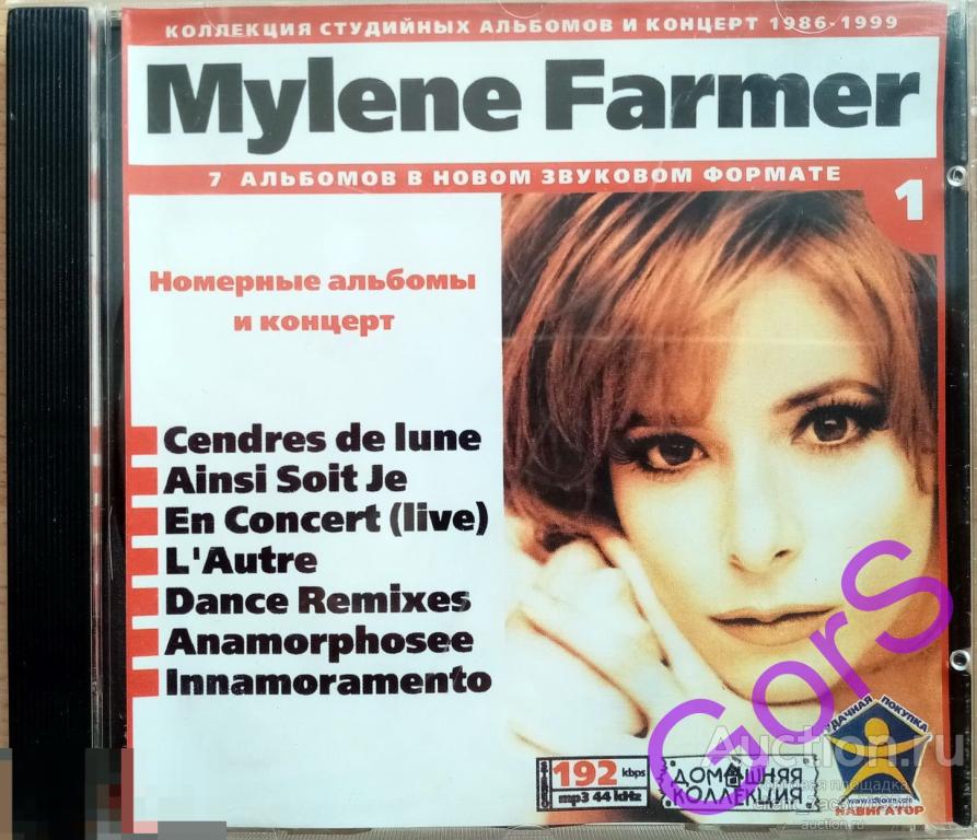 MP3. Mylene Farmer – 1   (1986-1999)  Домашняя коллекция.