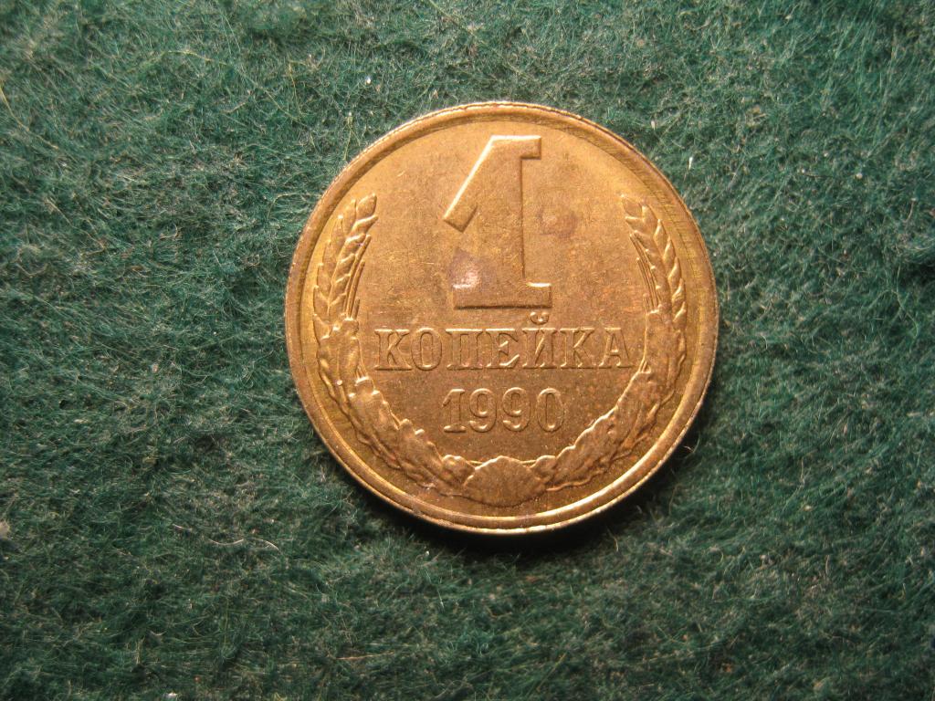 1 копейка 1990 СССР XF+, остатки блеска (№ 663, 12.24)
