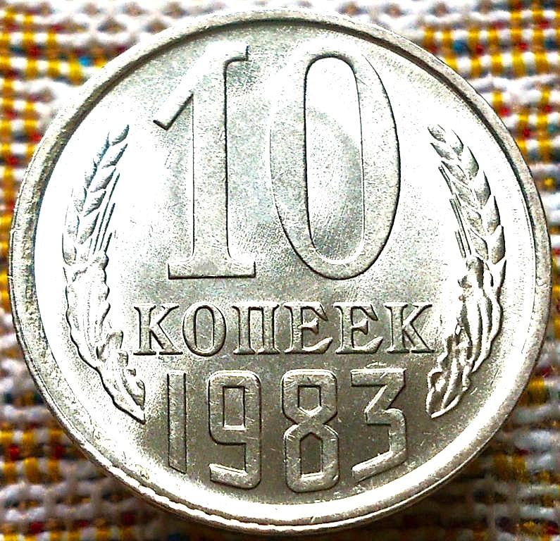 10  КОПЕЕК  1983 г.  СССР .  UNC .  ШТЕМПЕЛЬНЫЙ  БЛЕСК .  ОРИГИНАЛ .  № 236