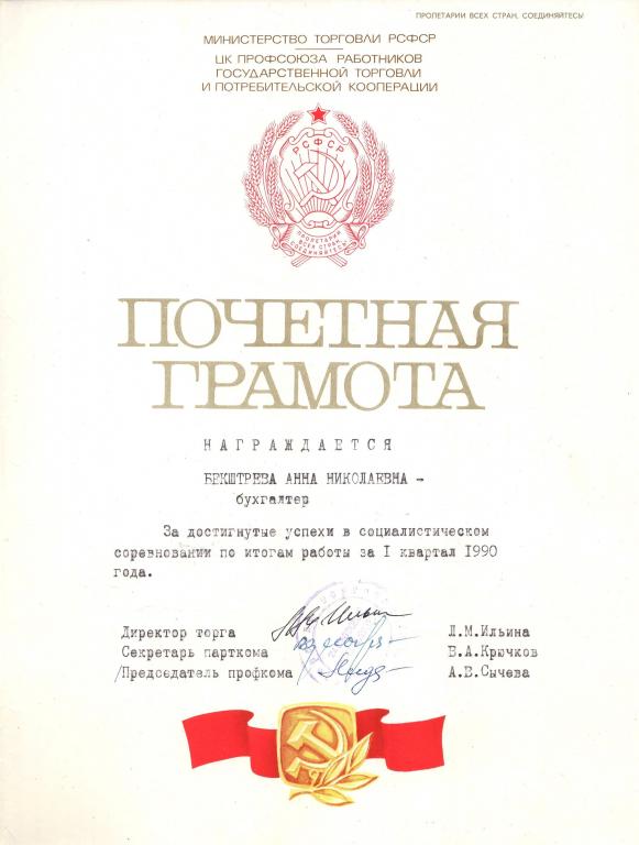 Почетная грамота (Соцсоревнование) 1990 (Тамбовский горпромторг Минторг РСФСР)