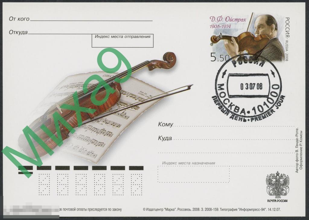 2008 ПК с ОМ Скрипач Ойстрах СГ Москва ПД (тип Б8)