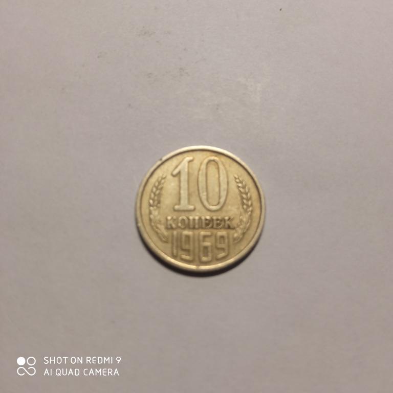 10 копеек 1969 года. Хорошее состояние!