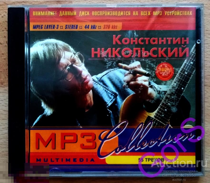 MP3. Константин Никольский - 55 песен.
