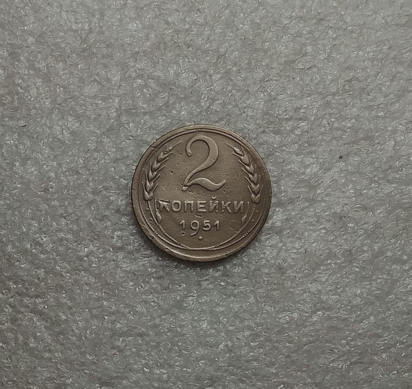 2 копейки 1951 года.Нечастые  (51-1)