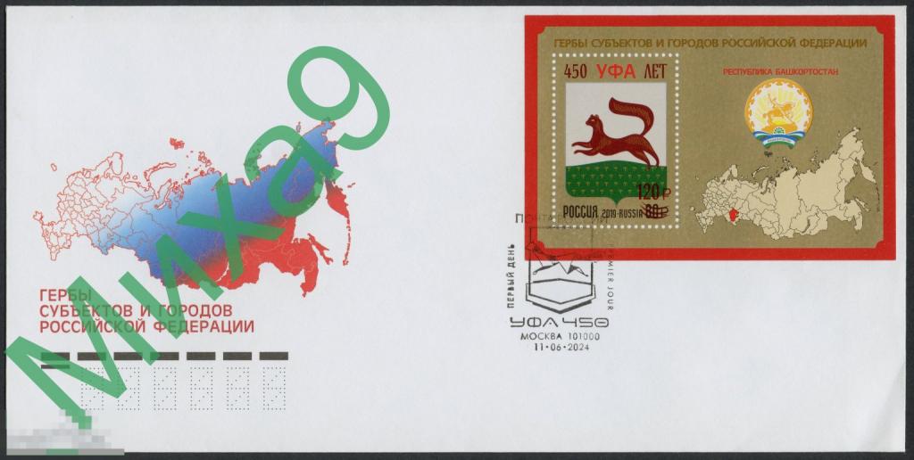 2024 КПД Уфа 450 лет Лошадь Герб СГ Москва (блок на КПД № 1960)