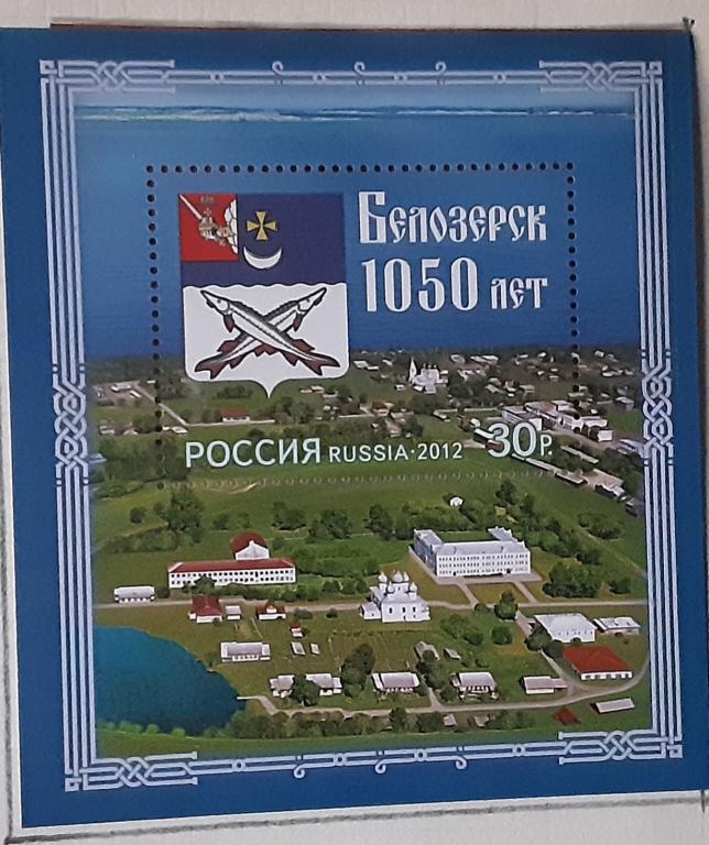 Россия 2012г.1050 лет Белозерску  Бл 133(1605)**.