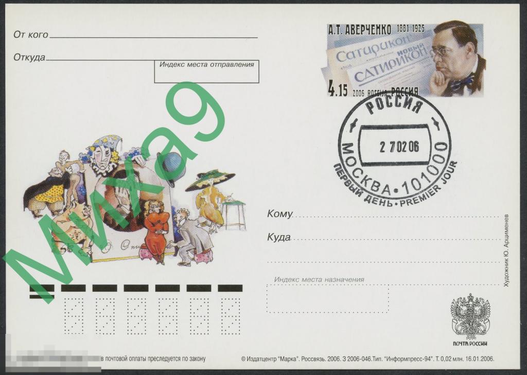 2006 ПК с ОМ Писатель Аверченко СГ Москва ПД (тип Б8)