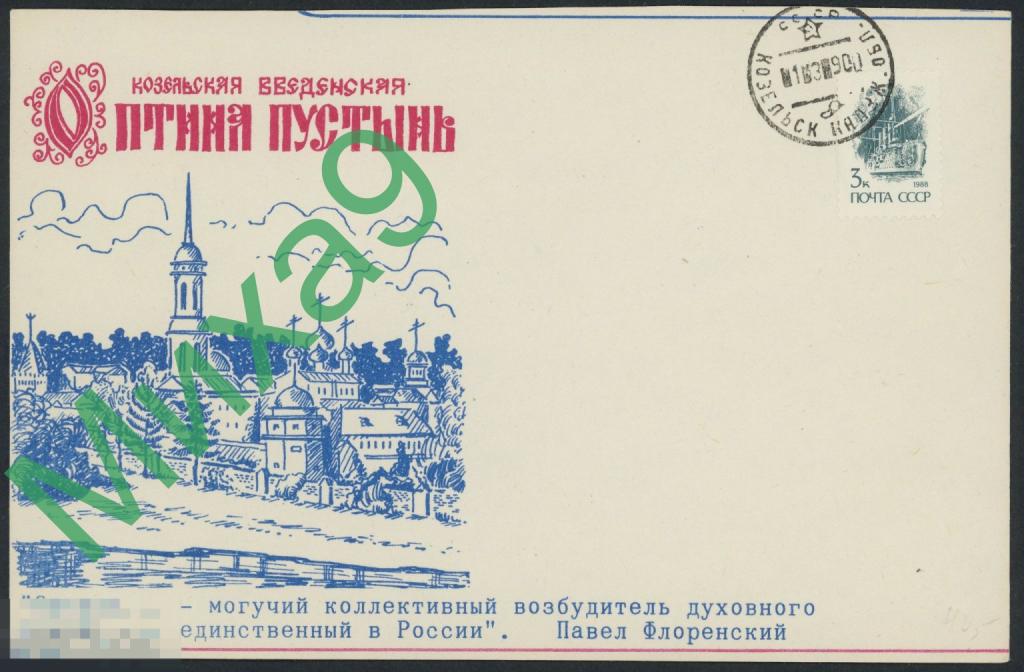 1990 ПК Калуга Козельск Монастырь Оптина пустынь КШ Козельск