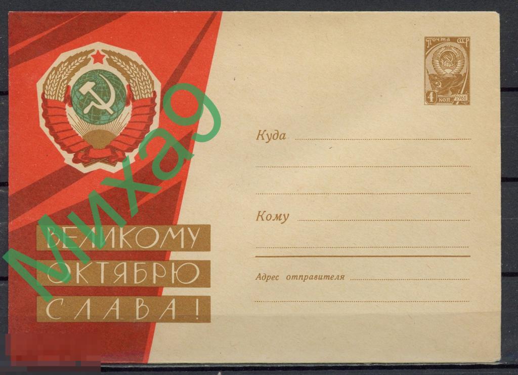 1963 ХМК 2692 Великому Октябрю слава Герб СССР Федорин