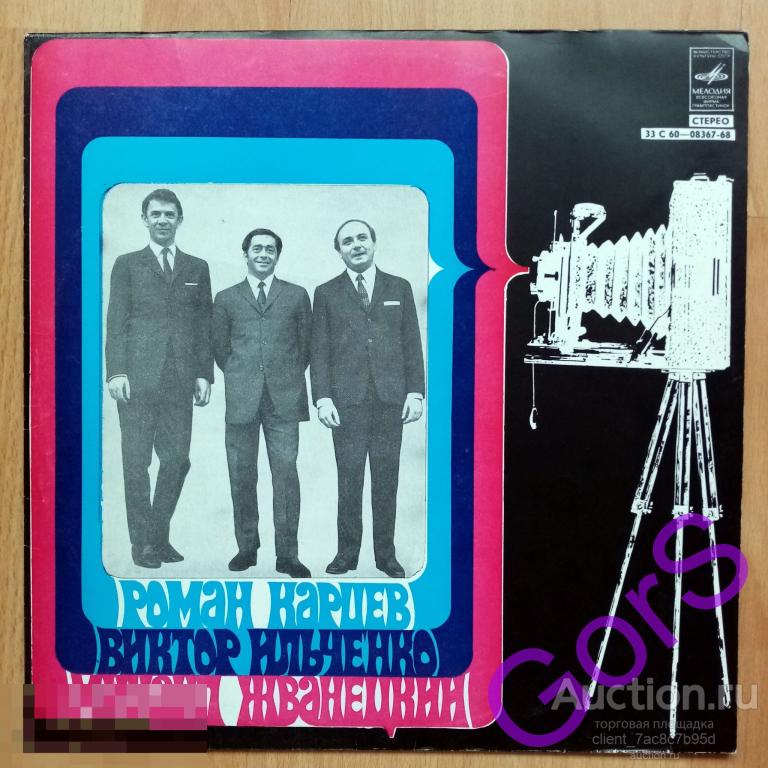 Роман Карцев / Виктор Ильченко Михаил / Жванецкий  (NM)