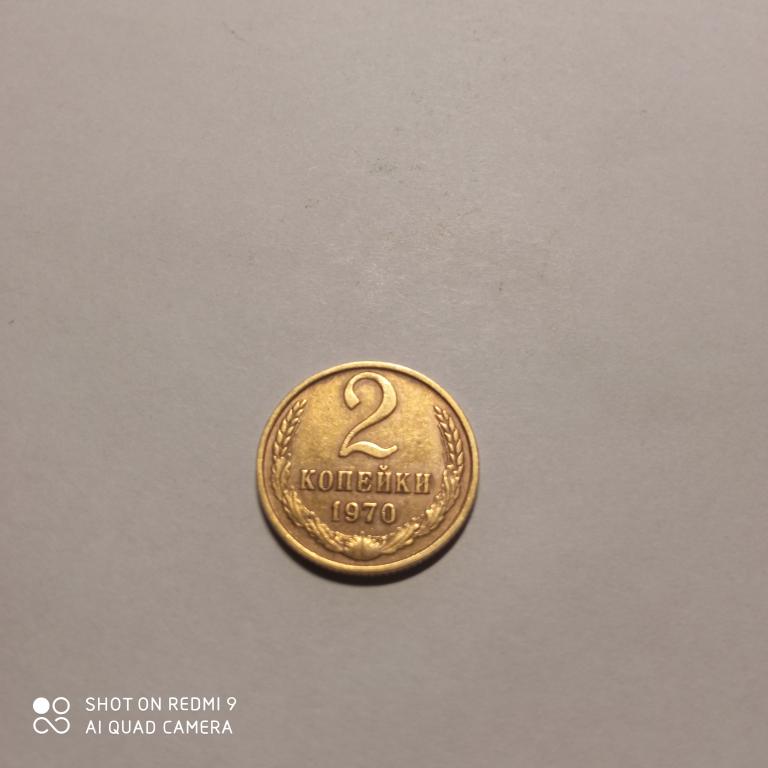 2 копейки 1970 года. Хорошее состояние!