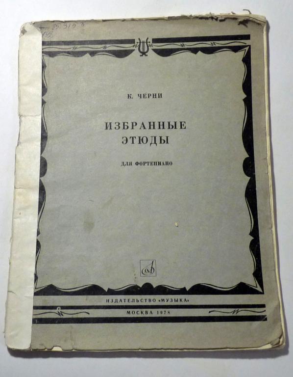 К. Черни. Избранные этюды для фортепиано. Редакция Г. Гермера 1978 Ноты