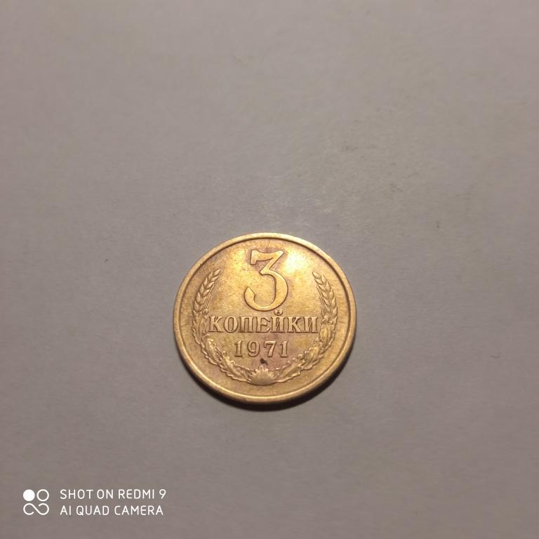 3 копейки 1971 года. Хорошее состояние!