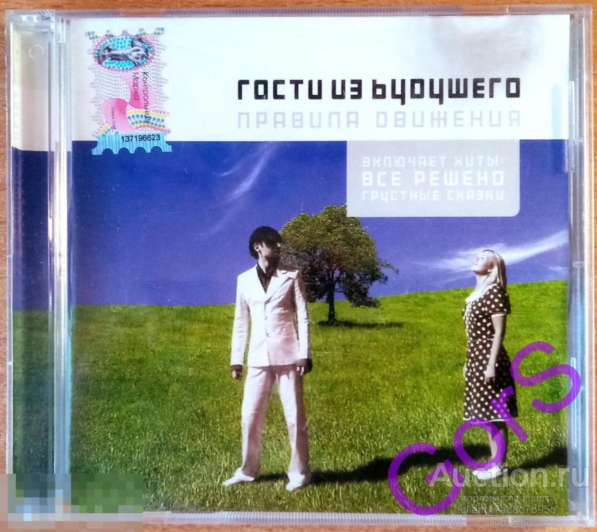 CD. Гости из будущего - Правила движения (2004)