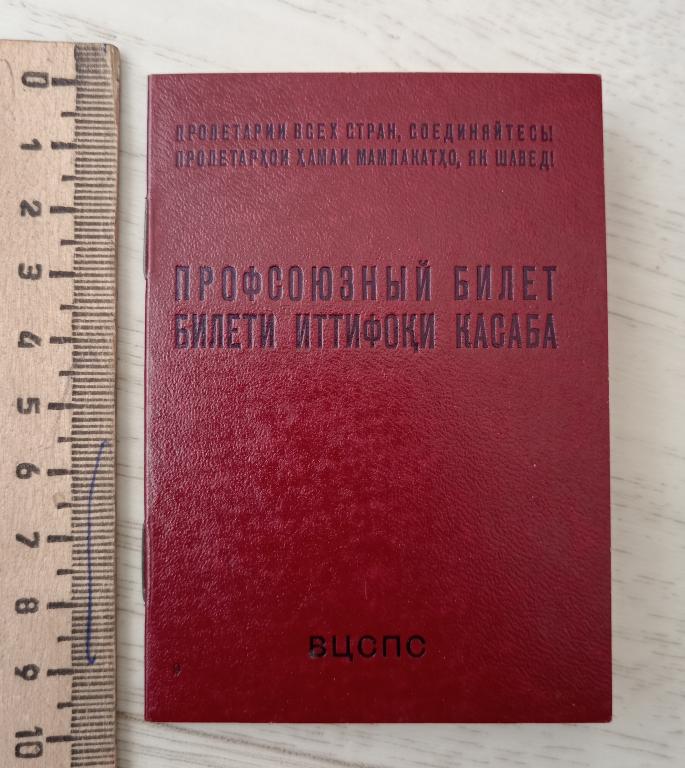 Профсоюзный билет русский и таджикский язык выдан в 1985 году бланк 1983 года