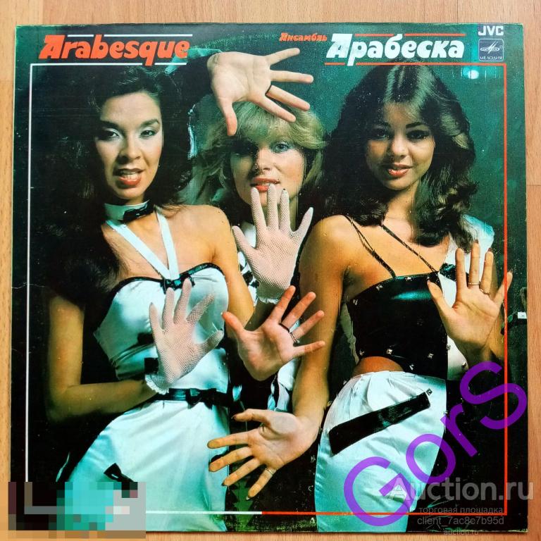 Arabesque / Арабеска 1983  (NM)