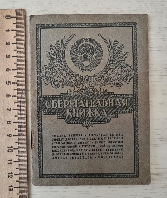 Сберегательная книжка СССР Госзнак 1964 год Биробиджан Еврейская автономная область