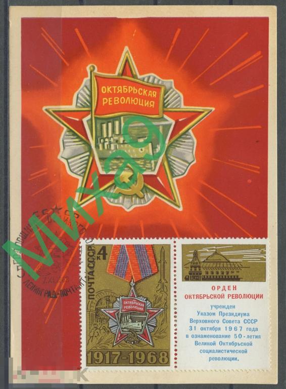 1968 КМ-3897 Слава Октябрю Космос Орден СГ Ленинград