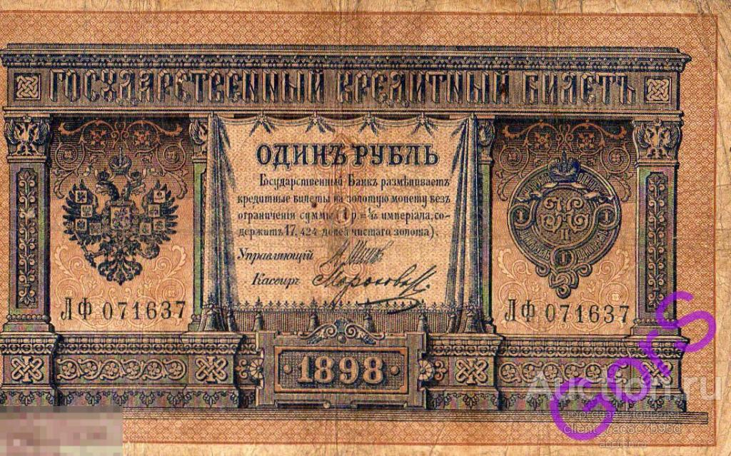 1 рубль 1898 года. Россия Шипов - Морозов ЛФ 071637