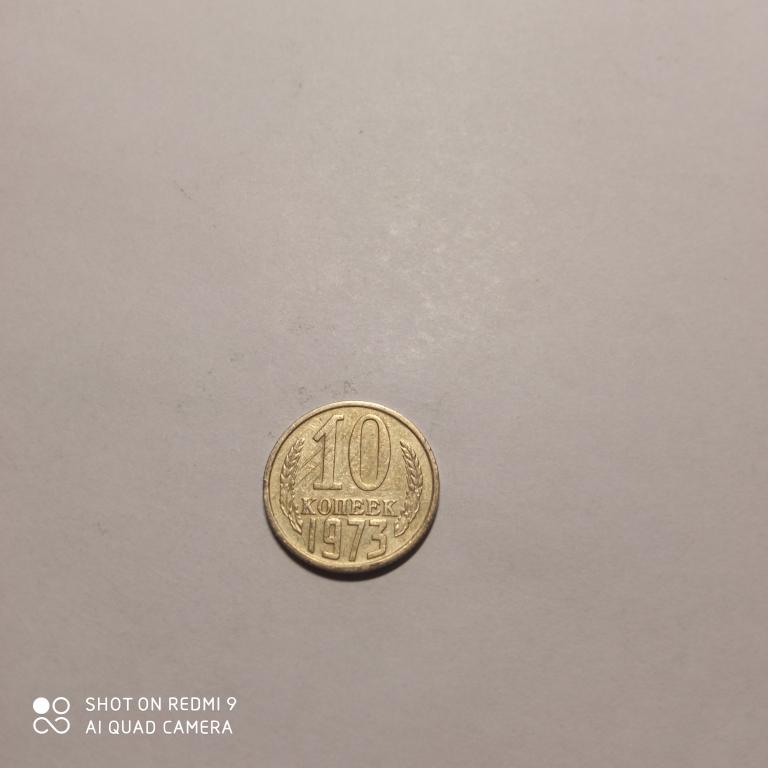 10 копеек 1973 года. Хорошее состояние!