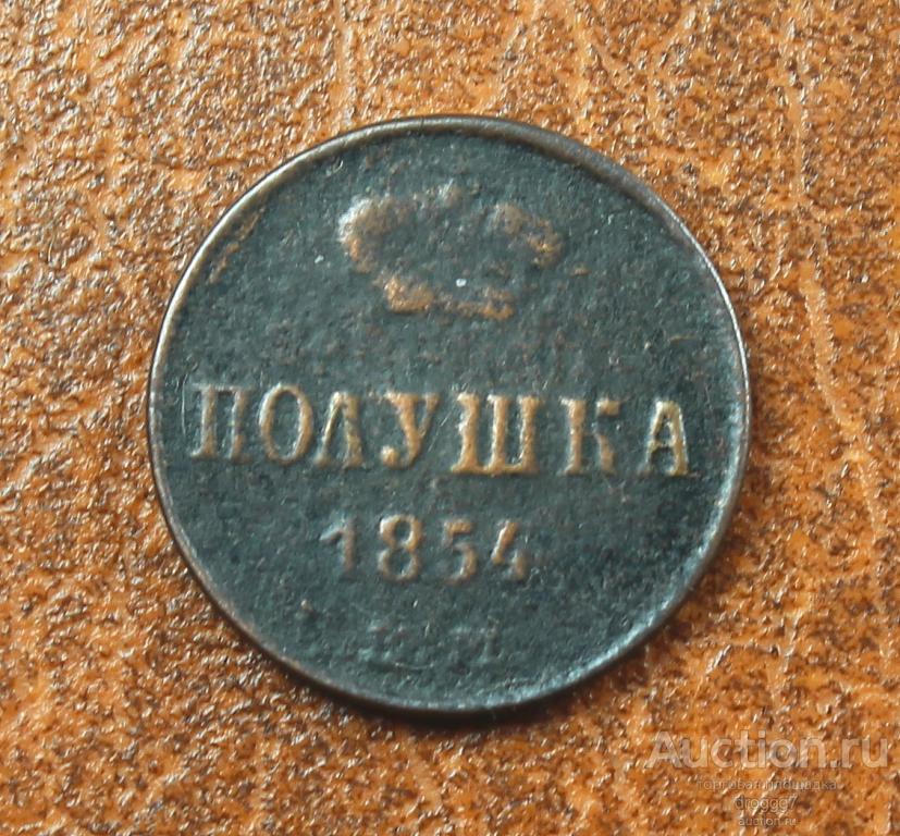 НЕЧАСТАЯ КАБИНЕТНАЯ ПОЛУШКА 1854 ГОДА!! ОТЛИЧНОЕ СОСТОЯНИЕ!