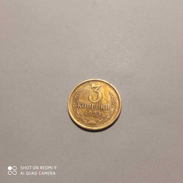 3 копейки 1973 года. Хорошее состояние!