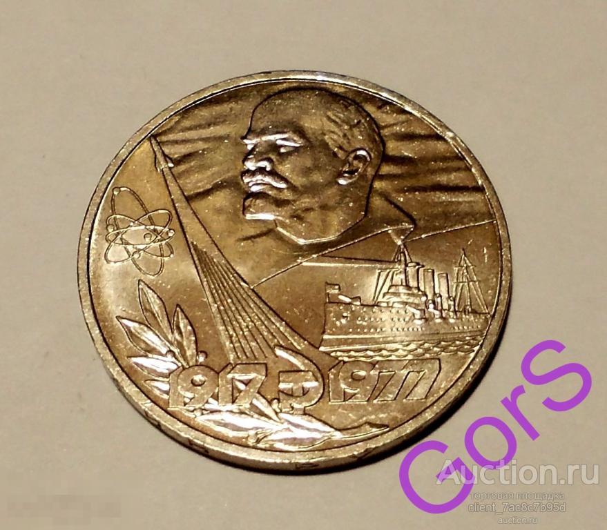 1 рубль 1977 года. 60 лет Революции. Блеск. 