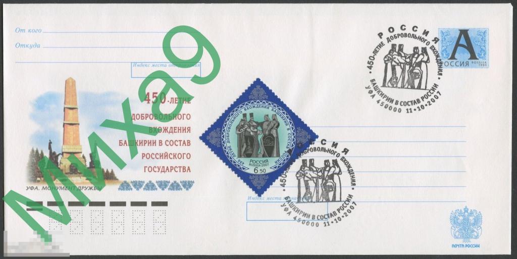 2007 ХМК 450-летие вхождения Башкирии в состав России СГ Уфа