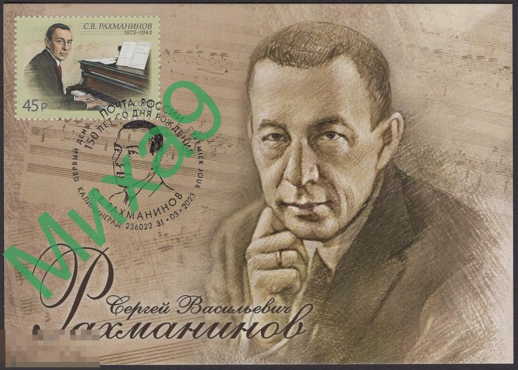 2023 КМ Картмаксимум Композитор Сергей Рахманинов СГ Калининград